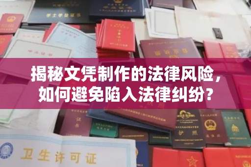 碧江揭秘文凭制作的法律风险，如何避免陷入法律纠纷？